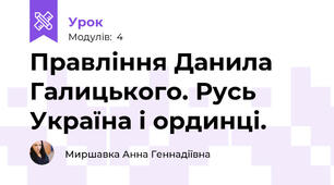 Правління Данила Галицького. Русь Україна і ординці.