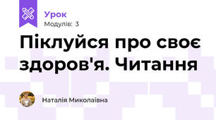 Піклуйся про своє здоров'я. Читання
