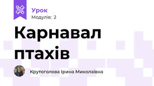 Карнавал птахів