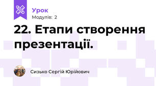 22. Етапи створення презентації.