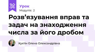 Розв’язування вправ та задач на знаходження числа за його дробом