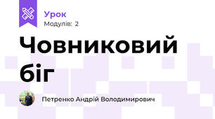 Човниковий біг