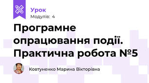 Програмне опрацювання події. Практична робота №5