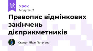 Правопис відмінкових закінчень дієприкметників