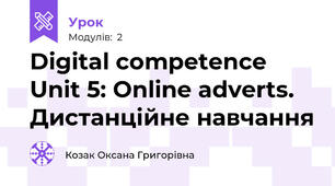 Digital competence Unit 5: Online adverts. Дистанційне навчання
