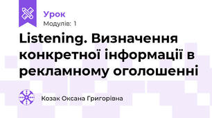 Listening. Визначення конкретної інформації в рекламному оголошенні