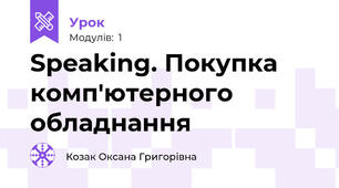 Speaking. Покупка комп'ютерного обладнання