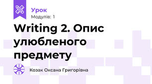 Writing 2. Опис улюбленого предмету