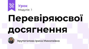 Перевіряюсвої досягнення