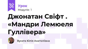 Джонатан Свіфт . «Мандри Лемюеля Гуллівера» 