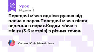 Передачі м'яча однією рукою від плеча в парах.Передачі м'яча після ведення в парах.Кидки м'яча з місця (3-6 метрів) з різних точок.