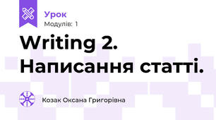 Writing 2. Написання статті.