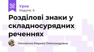 Розділові знаки у складносурядних реченнях