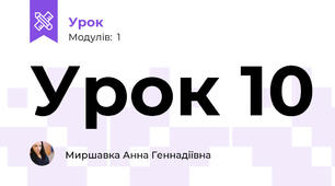Урок 10