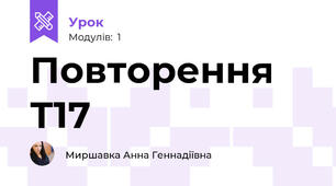 Повторення Т17