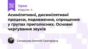 Асимілятивні, дисимілятивні процеси, подовження, спрощення у групах приголосних. Основні чергування звуків