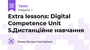 Extra lessons: Digital Competence Unit 5.Дистанційне навчання