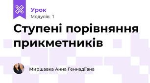 Ступені порівняння прикметників