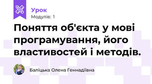 Поняття об'єкта у мові програмування, його властивостей і методів.