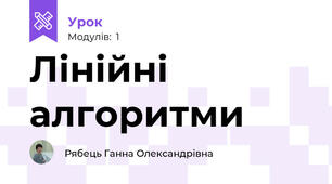 Лінійні алгоритми