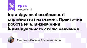 Індивідуальні особливості сприйняття і навчання. Практична робота № 6. Визначення індивідуального стилю навчання.