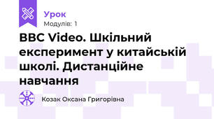 ВВС Video. Шкільний експеримент у китайській школі. Дистанційне навчання