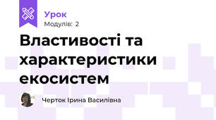 Властивості та характеристики екосистем