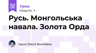 Русь. Монгольська навала. Золота Орда