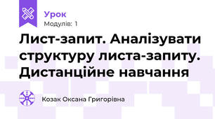 Лист-запит. Аналізувати структуру листа-запиту. Дистанційне навчання