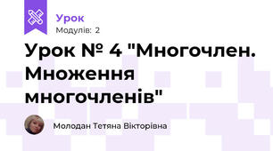 Урок № 4 "Многочлен. Множення многочленів"