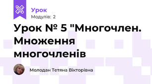 Урок № 5 "Многочлен. Множення многочленів