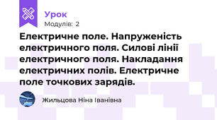 Електричне поле. Напруженість електричного поля. Силові лінії електричного поля. Накладання електричних полів. Електричне  поле точкових зарядів.