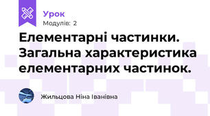  Елементарні частинки. Загальна характеристика елементарних частинок. 