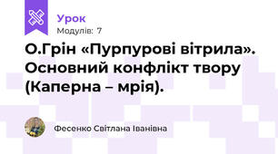 О.Грін «Пурпурові вітрила». Основний конфлікт твору (Каперна – мрія).