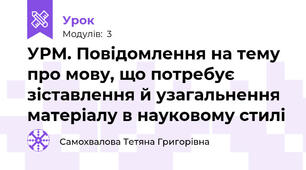 УРМ. Повідомлення на тему про мову, що потребує зіставлення й узагальнення матеріалу в науковому стилі