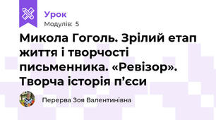 Микола Гоголь. Зрілий етап життя і творчості письменника. «Ревізор». Творча історія п’єси