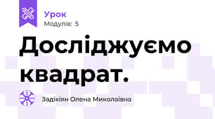 Досліджуємо квадрат.