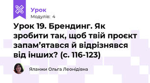 Урок 19. Брендинг. Як зробити так, щоб твій проєкт запам’ятався й відрізнявся від інших? (с. 116-123)