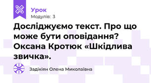 Досліджуємо текст. Про що може бути оповідання? Оксана Кротюк «Шкідлива звичка».