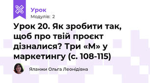 Урок 20. Як зробити так, щоб про твій проєкт дізналися? Три «М» у маркетингу (с. 108-115)
