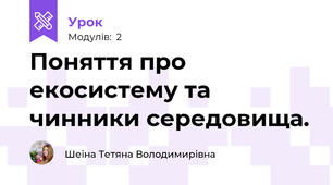 Поняття про екосистему та чинники середовища.