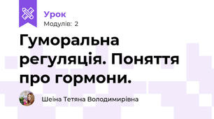 Гуморальна регуляція. Поняття про гормони.