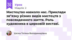 Мистецтво навколо нас. Приклади зв"язку різних видів мистецтв з повсякденного життя. Роль художника в цирковій виставі.