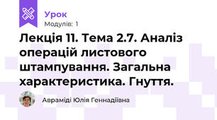 Лекція 11. Тема 2.7. Аналіз операцій листового штампування. Загальна характеристика. Гнуття.