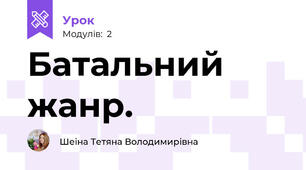 Батальний жанр.
