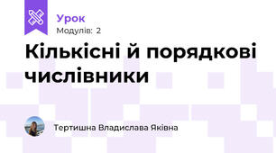 Кількісні й порядкові числівники