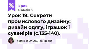 Урок 19. Секрети промислового дизайну: дизайн одягу, іграшок і сувенірів (с.135-140).