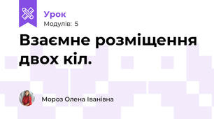 Взаємне розміщення двох кіл.