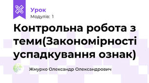 Контрольна робота з теми(Закономірності успадкування ознак)