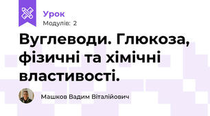 Вуглеводи. Глюкоза, фізичні та хімічні властивості.